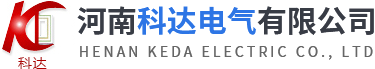 河南科達(dá)電氣有限公司